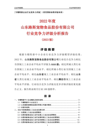 [专精特新]山东路斯宠物食品股份有限公司行业竞争力评级分析报告(2023版)