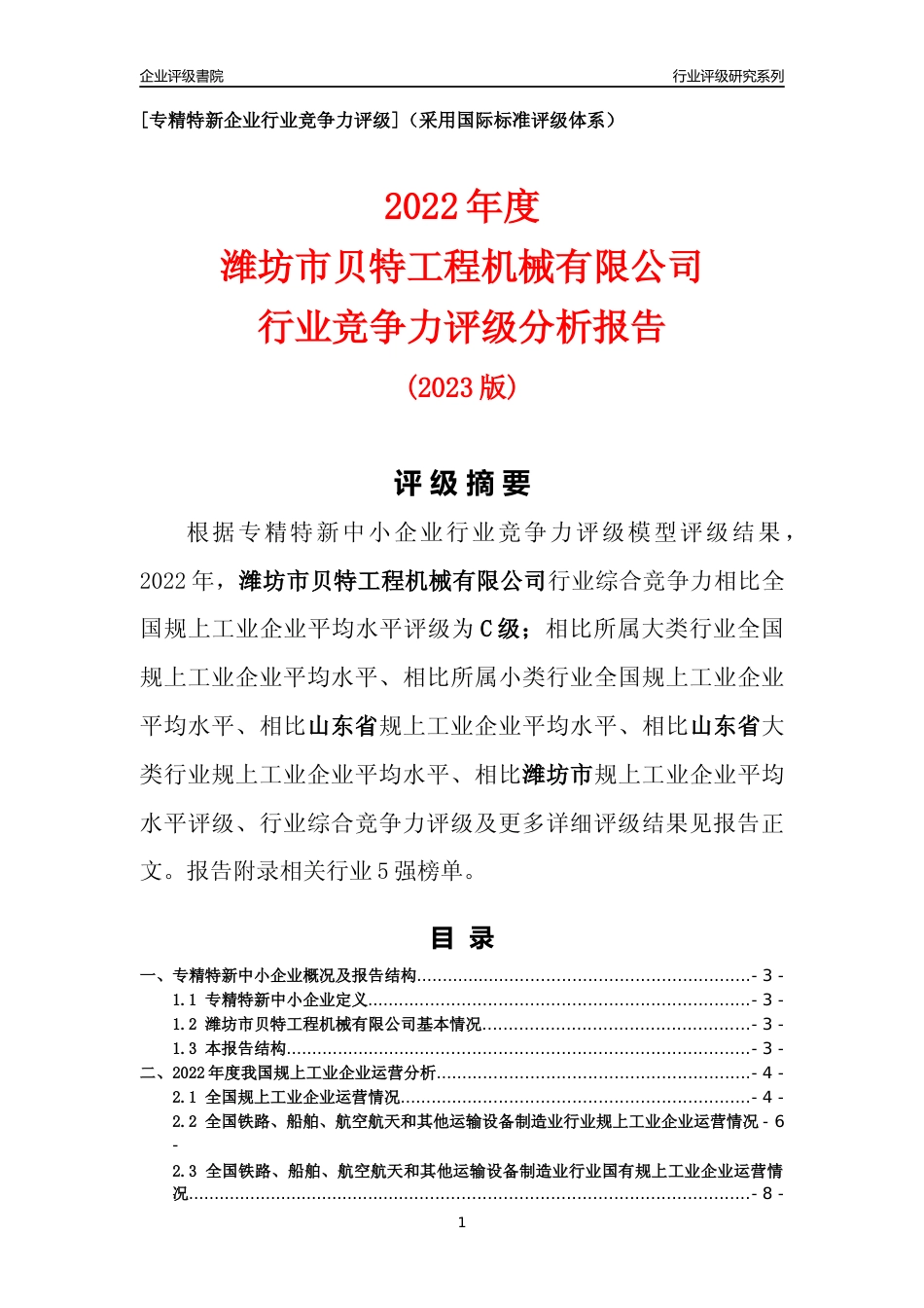 [专精特新]潍坊市贝特工程机械有限公司行业竞争力评级分析报告(2023版)_第1页