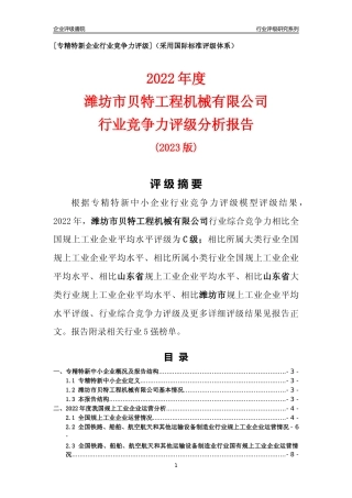 [专精特新]潍坊市贝特工程机械有限公司行业竞争力评级分析报告(2023版)