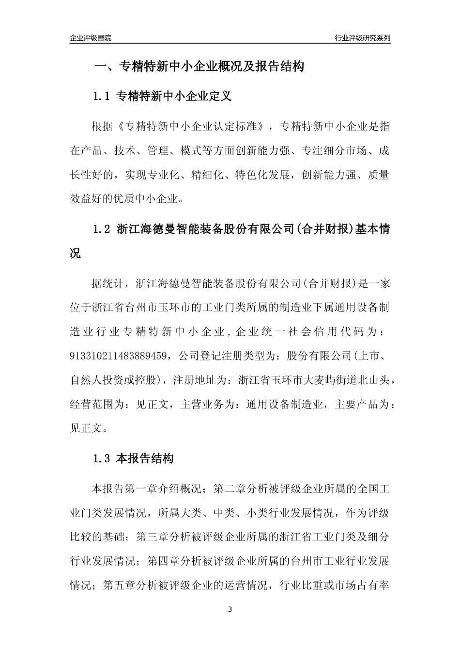 [专精特新]浙江海德曼智能装备股份有限公司(合并财报)行业竞争力评级分析报告(2023版)_第3页