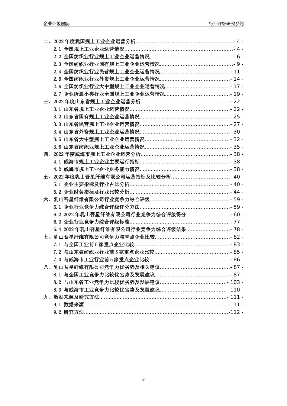 [专精特新]乳山吾星纤维有限公司行业竞争力评级分析报告(2023版)_第2页
