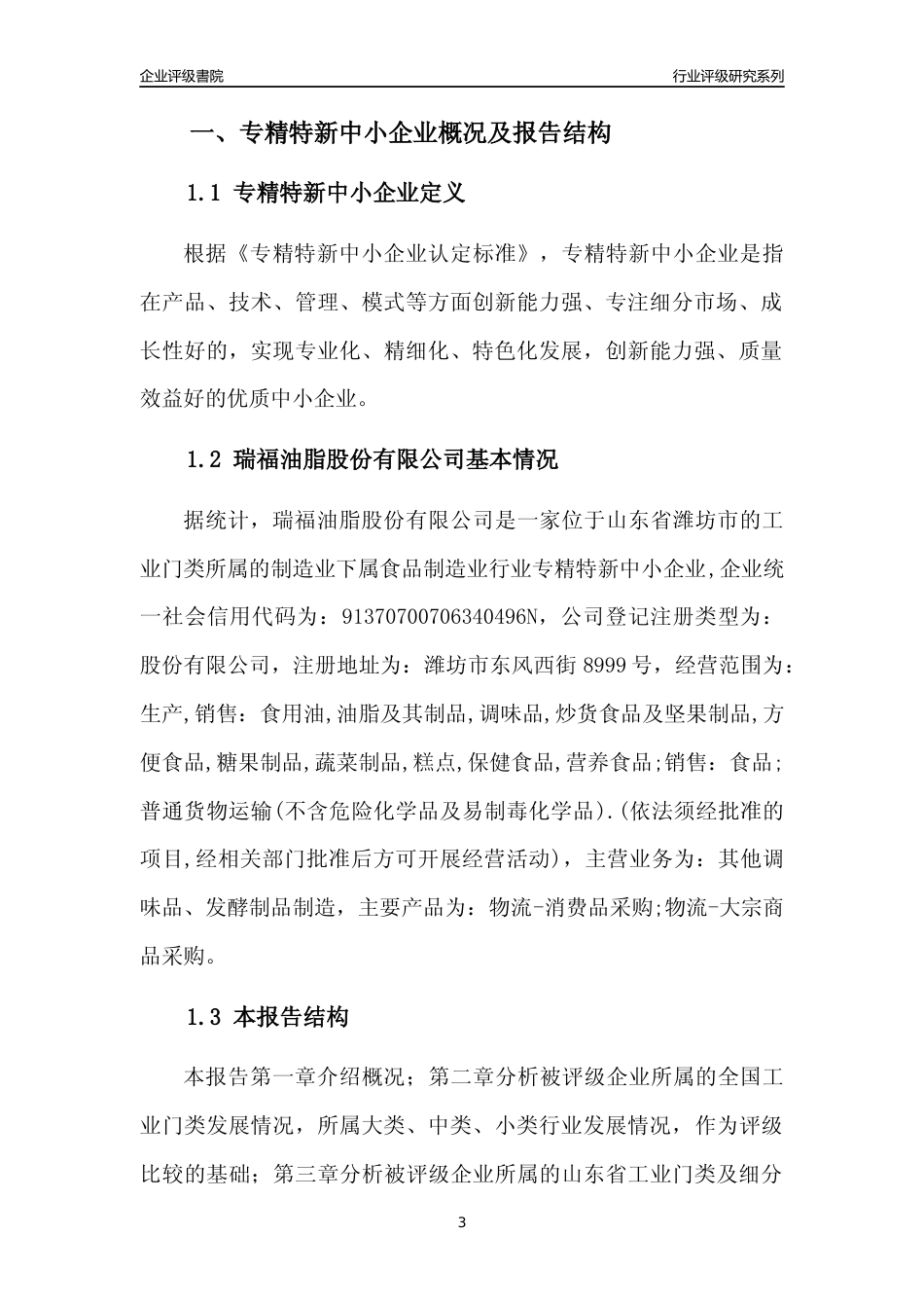 [专精特新]瑞福油脂股份有限公司行业竞争力评级分析报告(2023版)_第3页