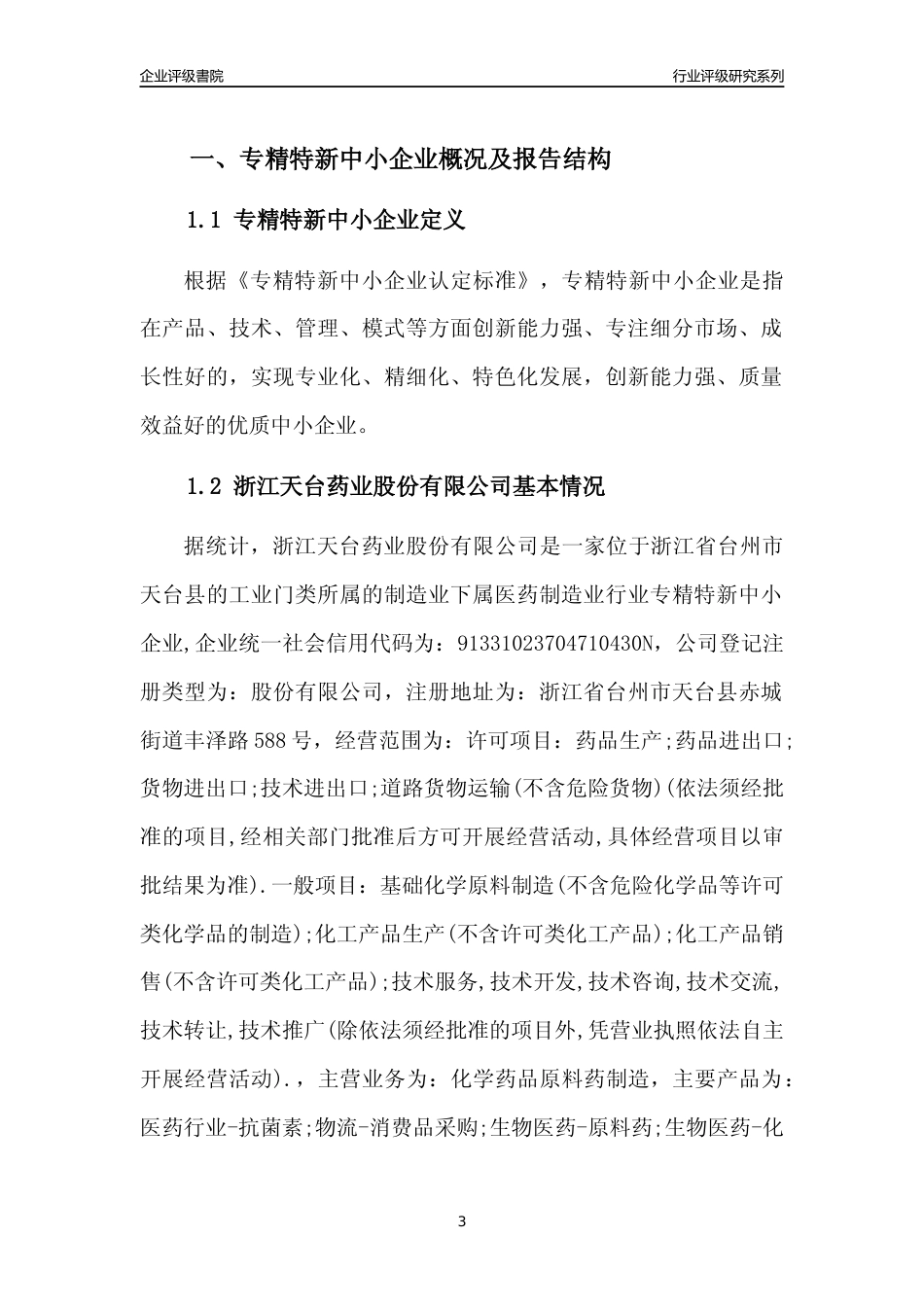 [专精特新]浙江天台药业股份有限公司行业竞争力评级分析报告(2023版)_第3页