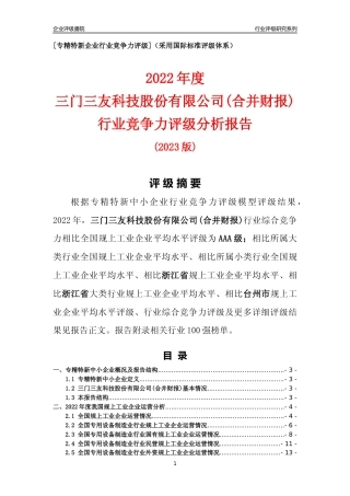 [专精特新]三门三友科技股份有限公司(合并财报)行业竞争力评级分析报告(2023版)