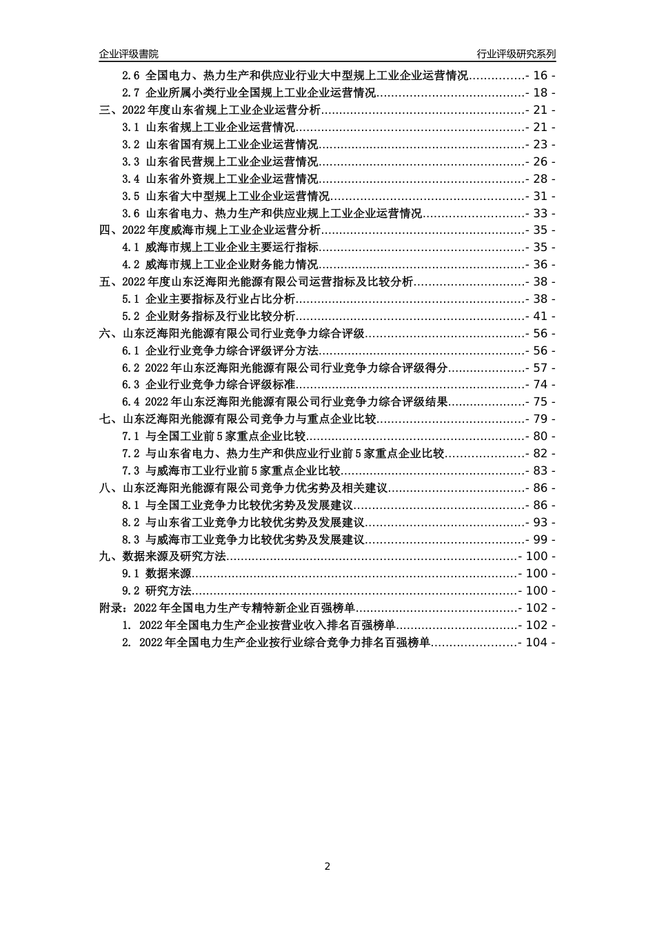 [专精特新]山东泛海阳光能源有限公司行业竞争力评级分析报告(2023版)_第2页