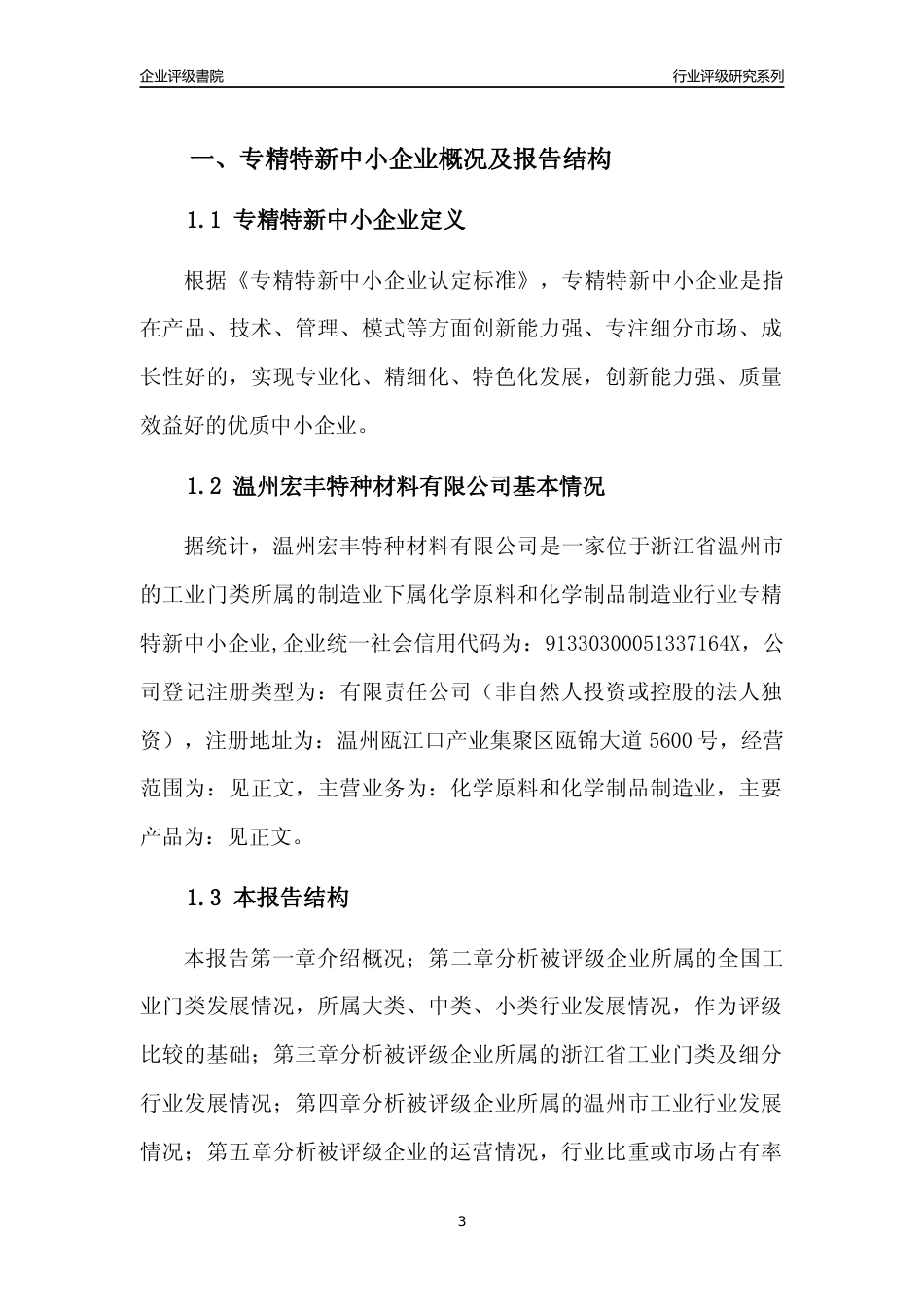 [专精特新]温州宏丰特种材料有限公司行业竞争力评级分析报告(2023版)_第3页