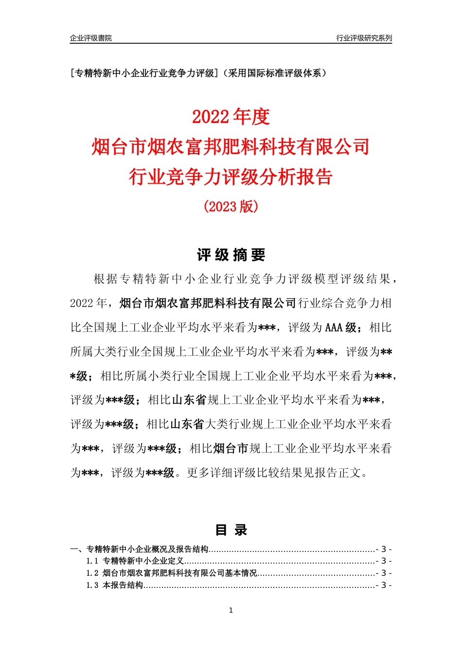 [专精特新]烟台市烟农富邦肥料科技有限公司行业竞争力评级分析报告(2023版)_第1页