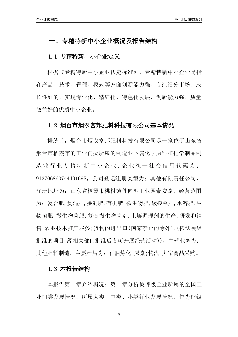 [专精特新]烟台市烟农富邦肥料科技有限公司行业竞争力评级分析报告(2023版)_第3页