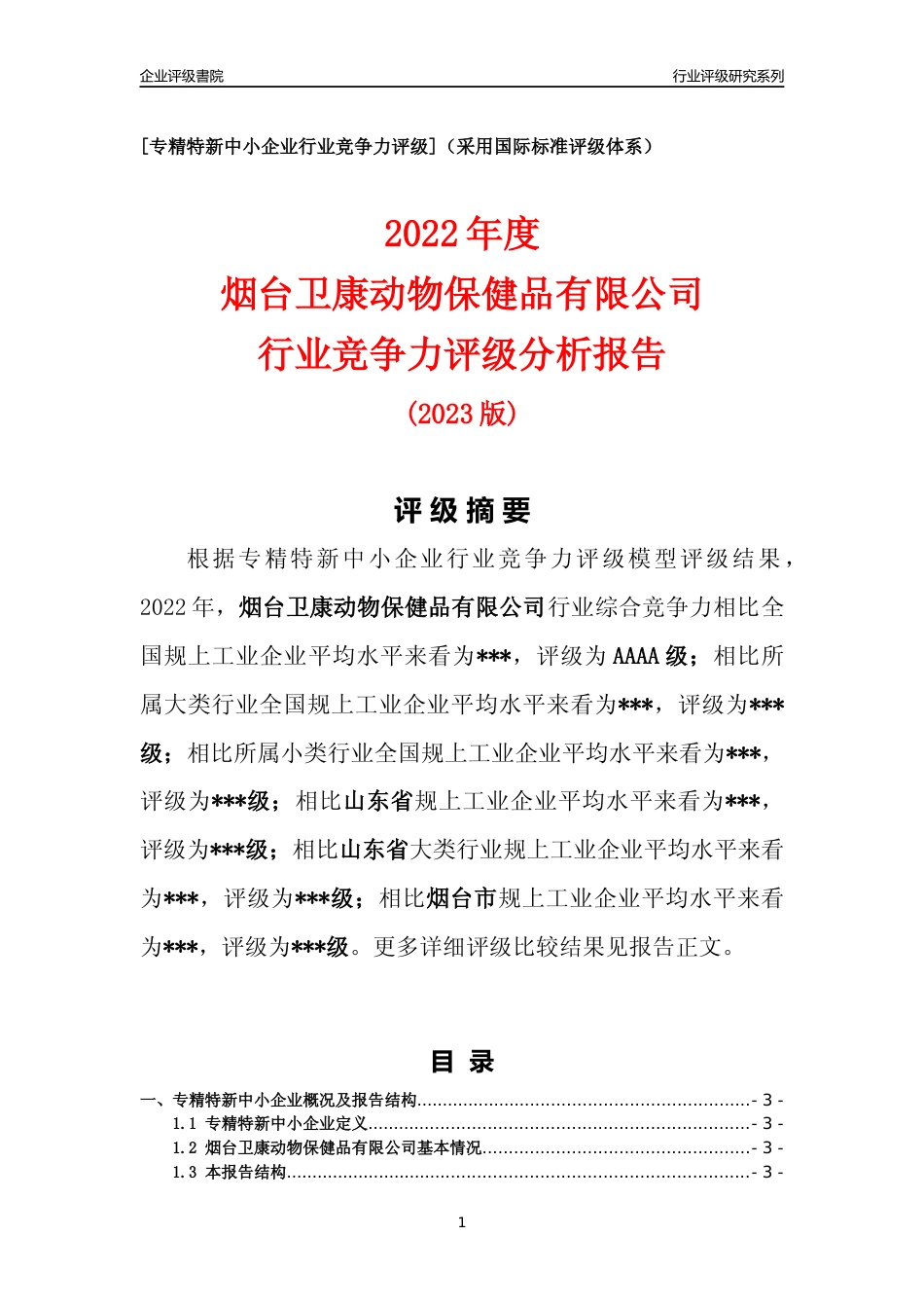 [专精特新]烟台卫康动物保健品有限公司行业竞争力评级分析报告(2023版)_第1页