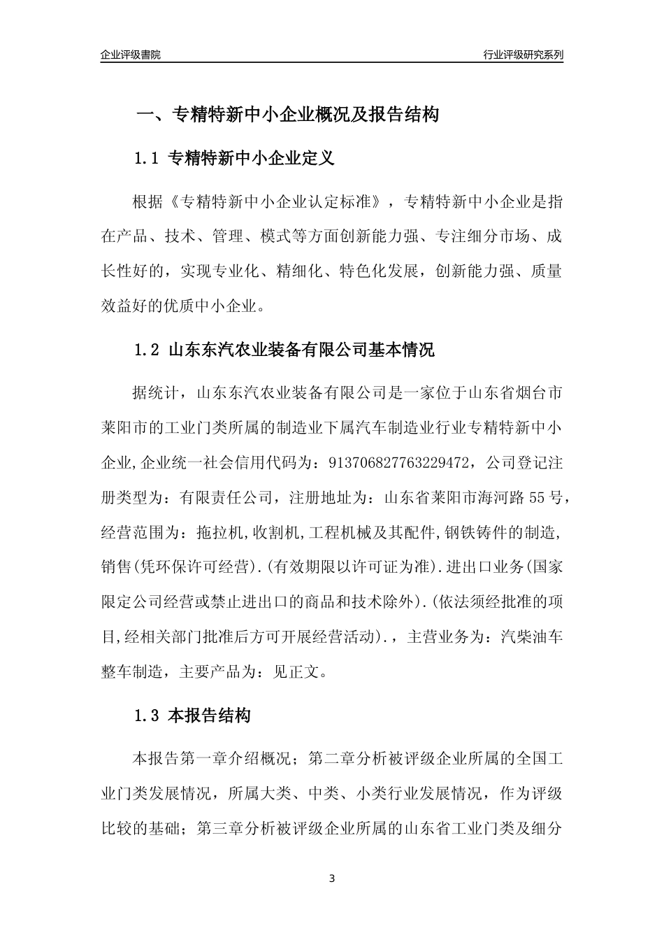 [专精特新]山东东汽农业装备有限公司行业竞争力评级分析报告(2023版)_第3页