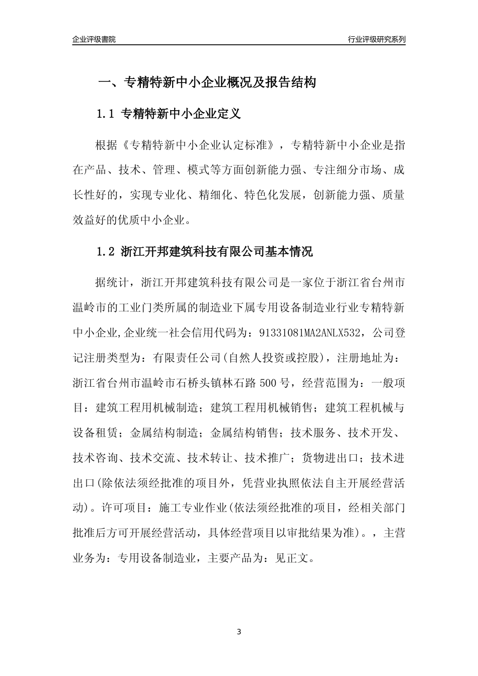 [专精特新]浙江开邦建筑科技有限公司行业竞争力评级分析报告(2023版)_第3页