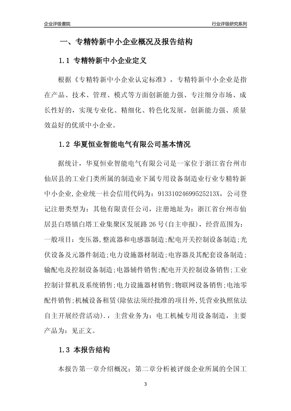 [专精特新]华夏恒业智能电气有限公司行业竞争力评级分析报告(2023版)_第3页