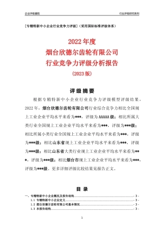 [专精特新]烟台欣德尔齿轮有限公司行业竞争力评级分析报告(2023版)