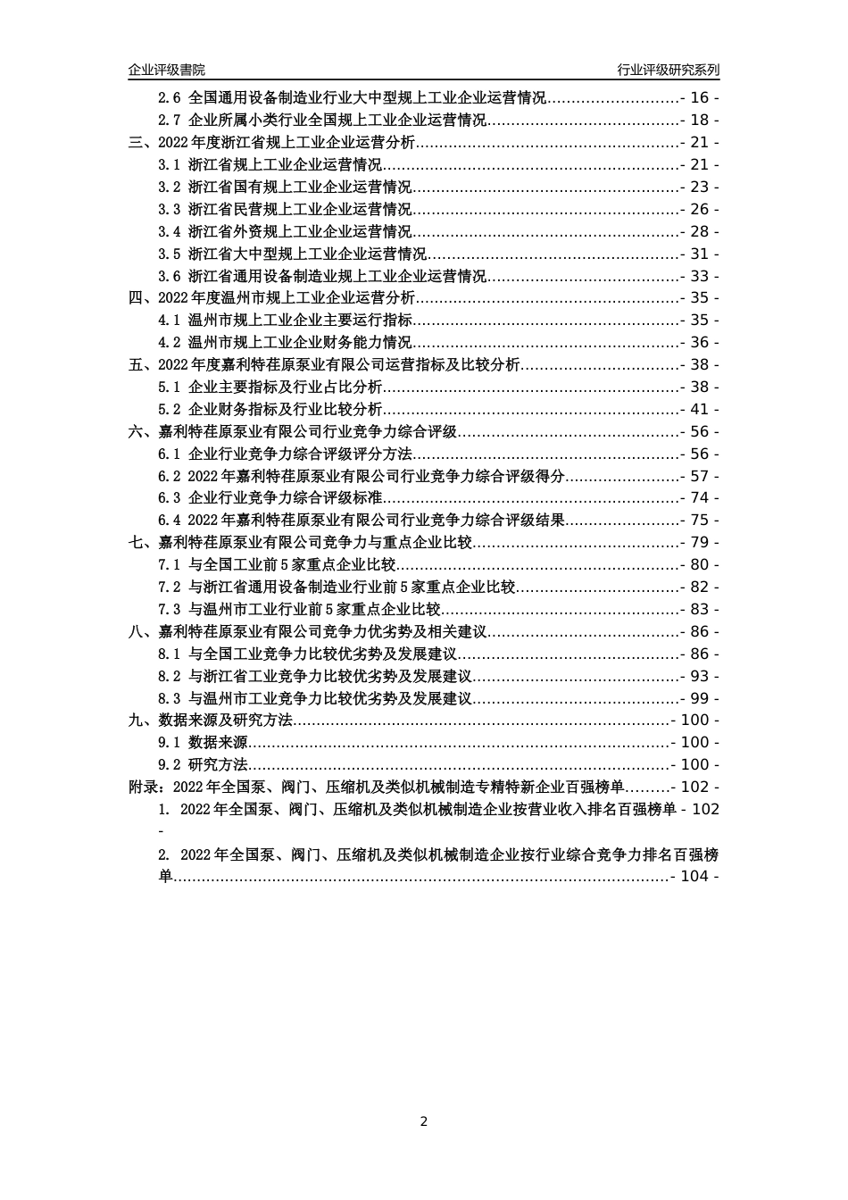 [专精特新]嘉利特荏原泵业有限公司行业竞争力评级分析报告(2023版)_第2页