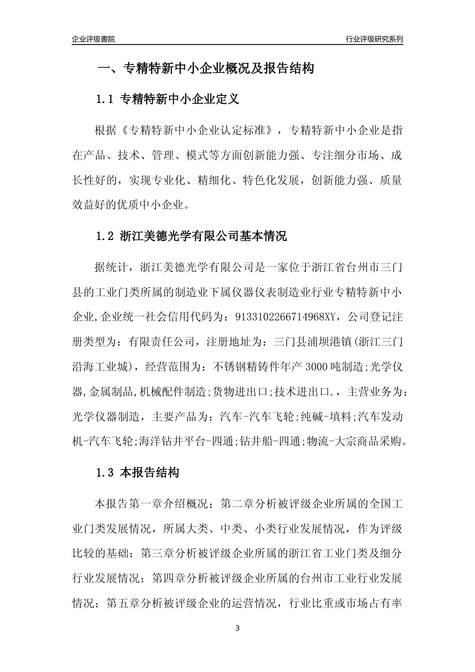 [专精特新]浙江美德光学有限公司行业竞争力评级分析报告(2023版)_第3页