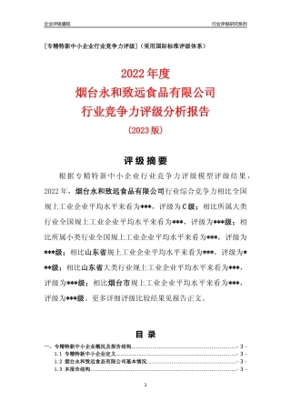 [专精特新]烟台永和致远食品有限公司行业竞争力评级分析报告(2023版)