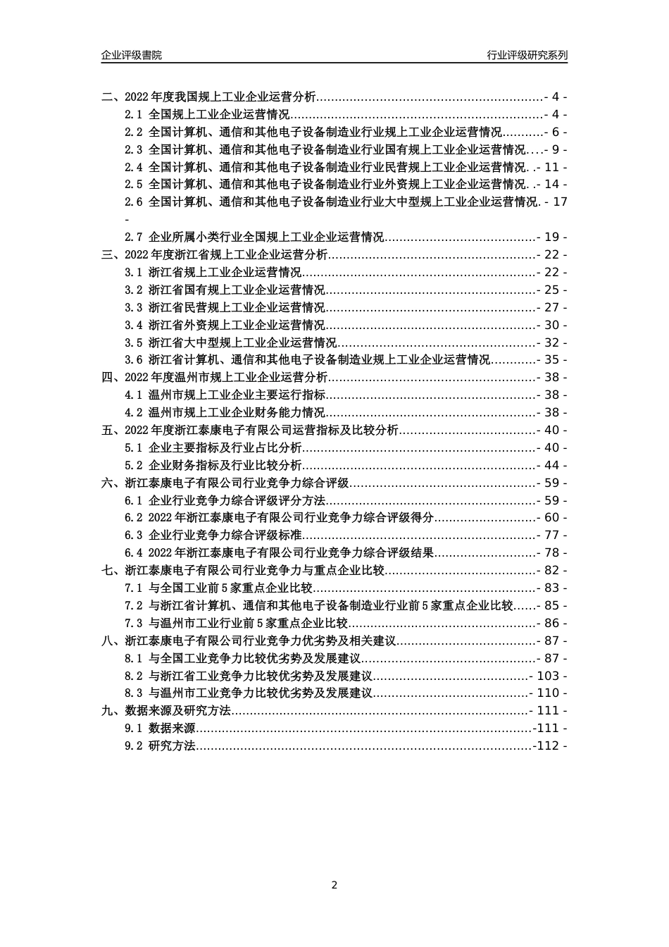 [专精特新]浙江泰康电子有限公司行业竞争力评级分析报告(2023版)_第2页