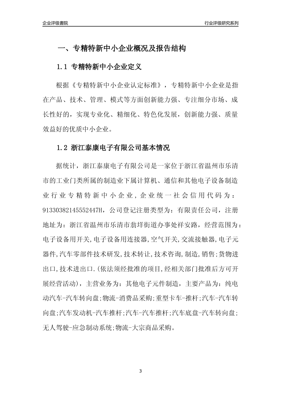 [专精特新]浙江泰康电子有限公司行业竞争力评级分析报告(2023版)_第3页
