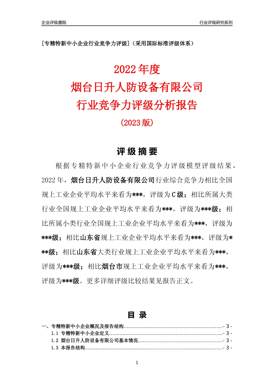 [专精特新]烟台日升人防设备有限公司行业竞争力评级分析报告(2023版)_第1页