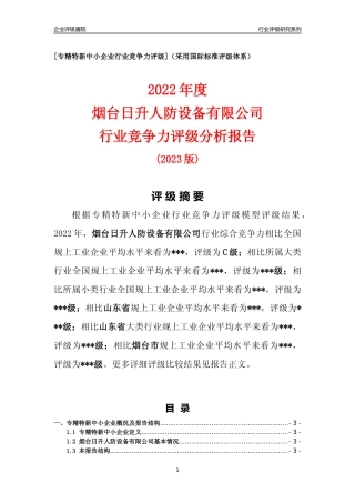 [专精特新]烟台日升人防设备有限公司行业竞争力评级分析报告(2023版)