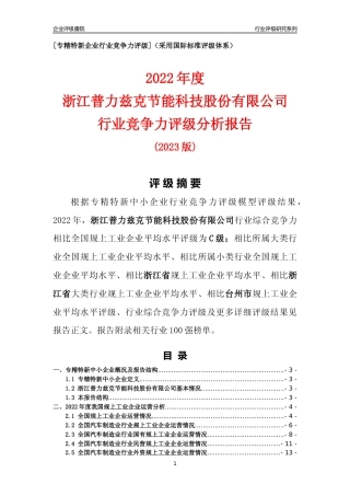 [专精特新]浙江普力兹克节能科技股份有限公司行业竞争力评级分析报告(2023版)
