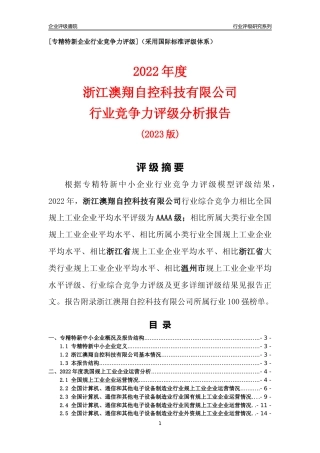 [专精特新]浙江澳翔自控科技有限公司行业竞争力评级分析报告(2023版)