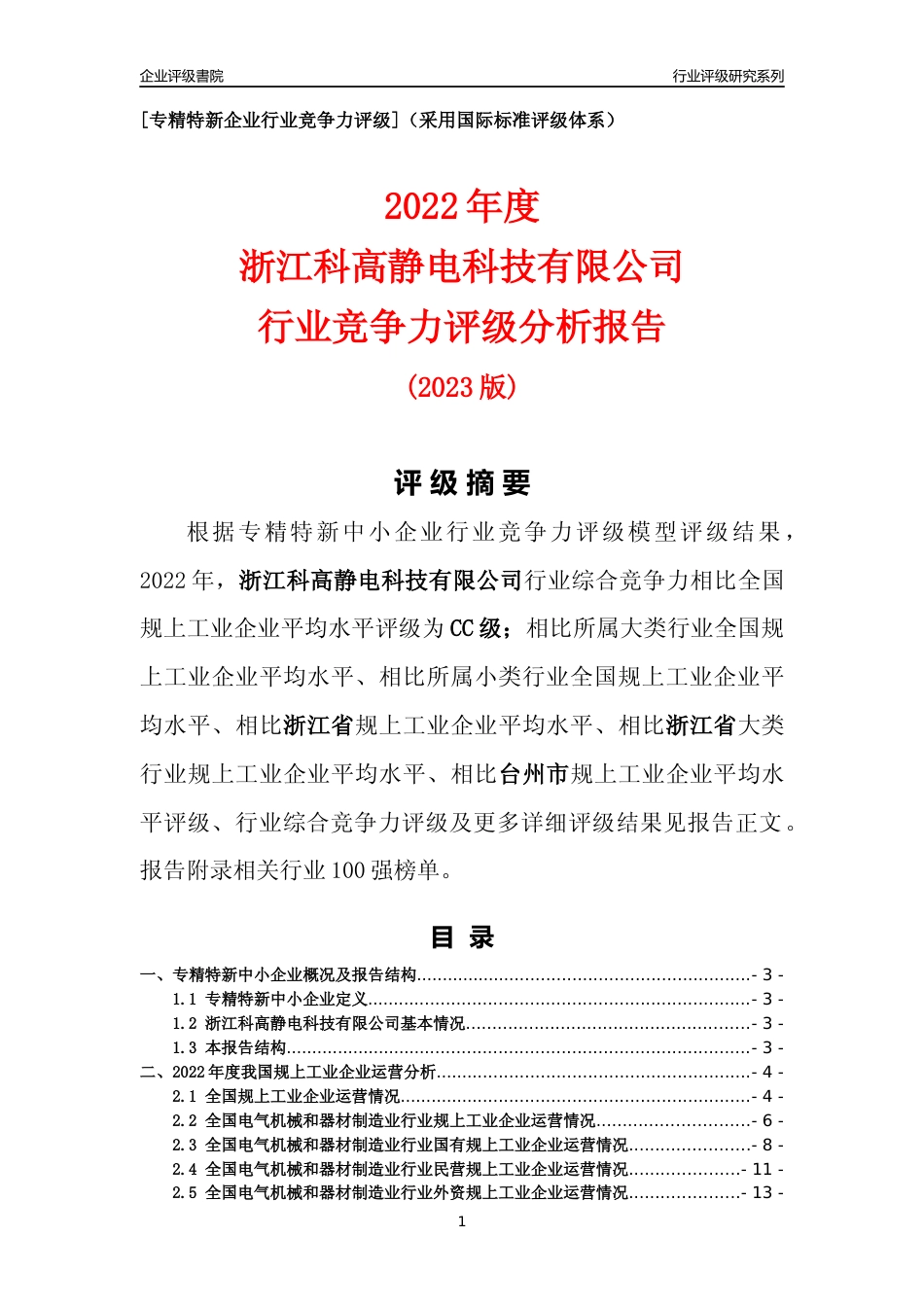 [专精特新]浙江科高静电科技有限公司行业竞争力评级分析报告(2023版)_第1页