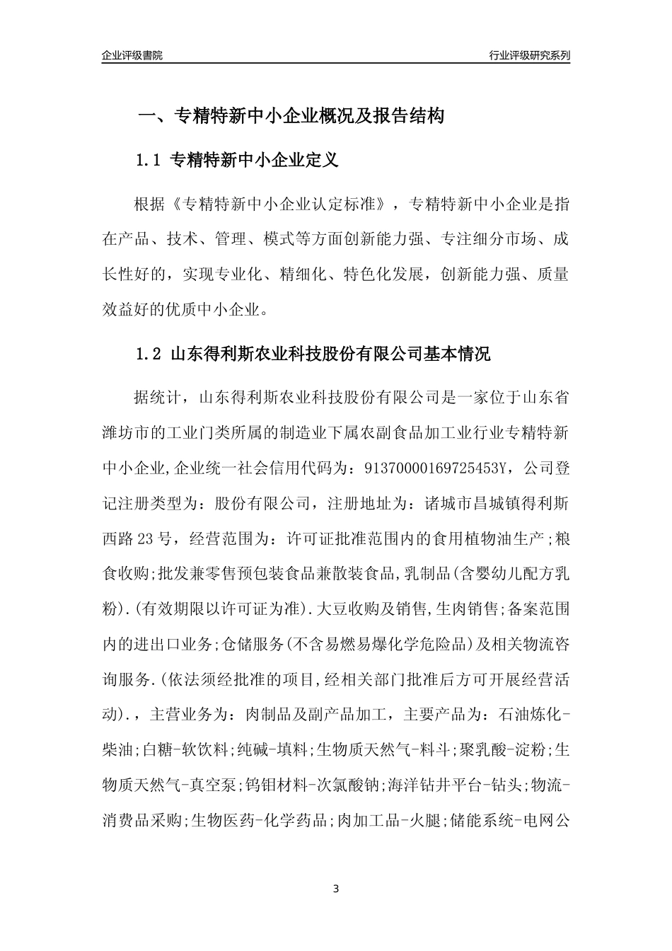 [专精特新]山东得利斯农业科技股份有限公司行业竞争力评级分析报告(2023版)_第3页