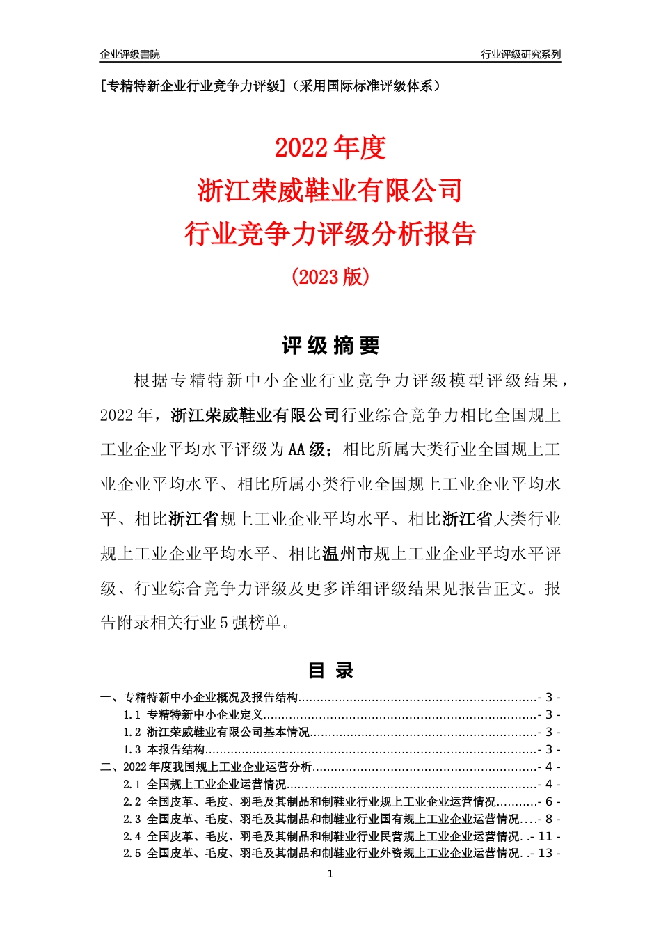 [专精特新]浙江荣威鞋业有限公司行业竞争力评级分析报告(2023版)_第1页