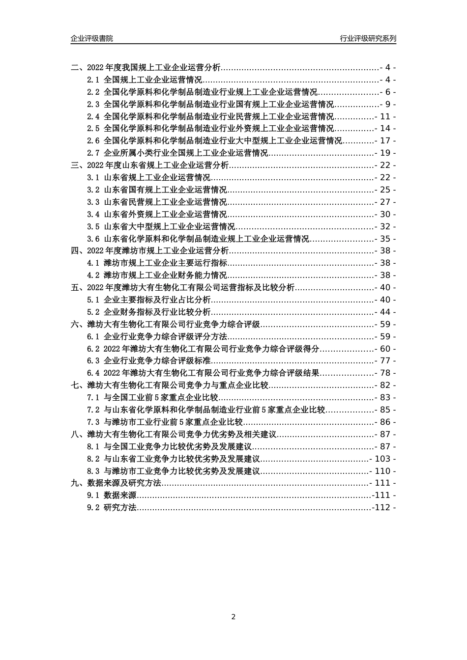 [专精特新]潍坊大有生物化工有限公司行业竞争力评级分析报告(2023版)_第2页
