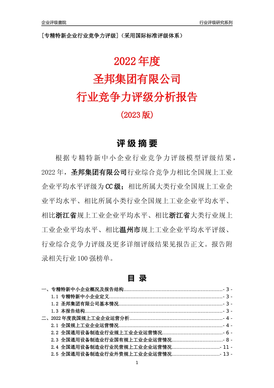 [专精特新]圣邦集团有限公司行业竞争力评级分析报告(2023版)_第1页