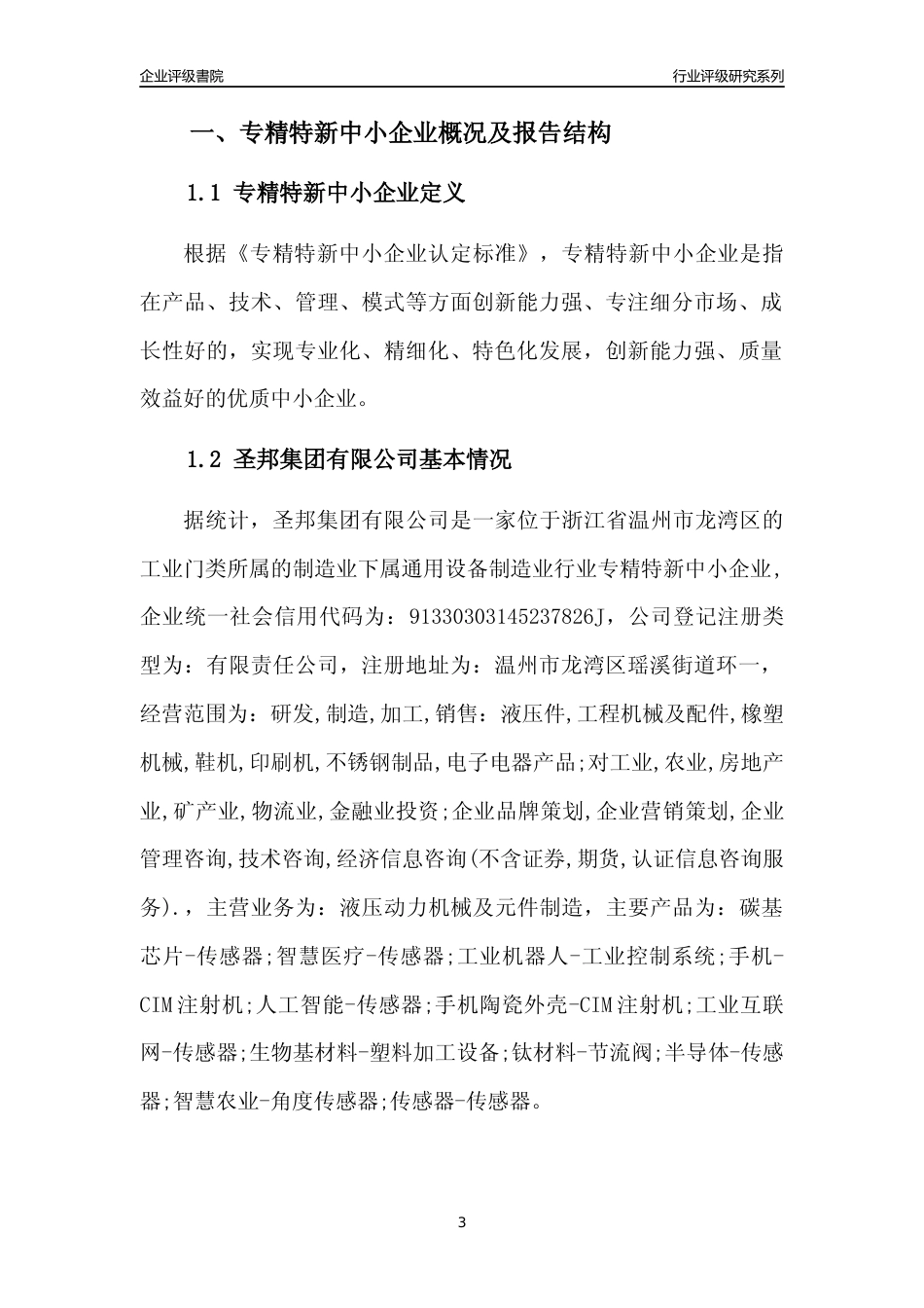 [专精特新]圣邦集团有限公司行业竞争力评级分析报告(2023版)_第3页