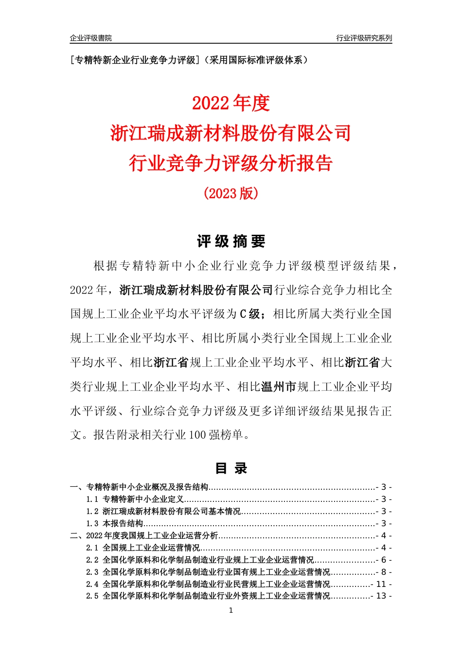 [专精特新]浙江瑞成新材料股份有限公司行业竞争力评级分析报告(2023版)_第1页