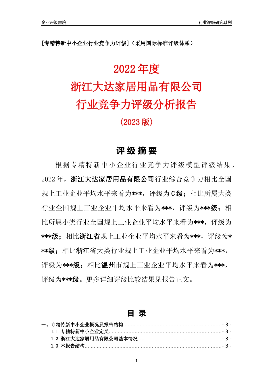 [专精特新]浙江大达家居用品有限公司行业竞争力评级分析报告(2023版)_第1页