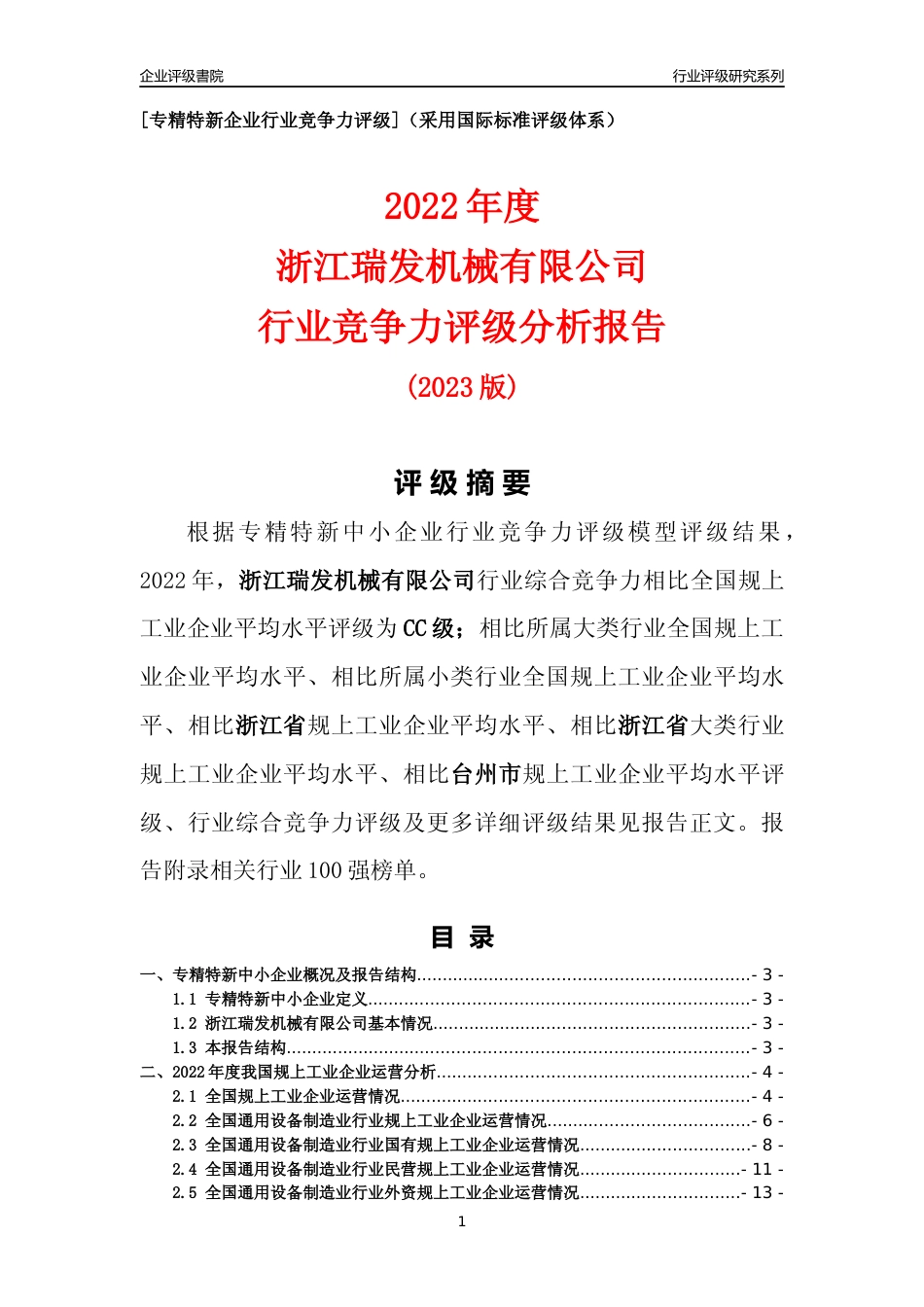 [专精特新]浙江瑞发机械有限公司行业竞争力评级分析报告(2023版)_第1页