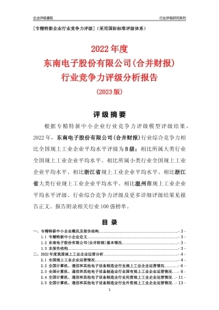 [专精特新]东南电子股份有限公司(合并财报)行业竞争力评级分析报告(2023版)