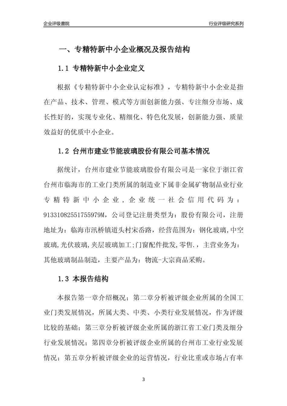 [专精特新]台州市建业节能玻璃股份有限公司行业竞争力评级分析报告(2023版)_第3页