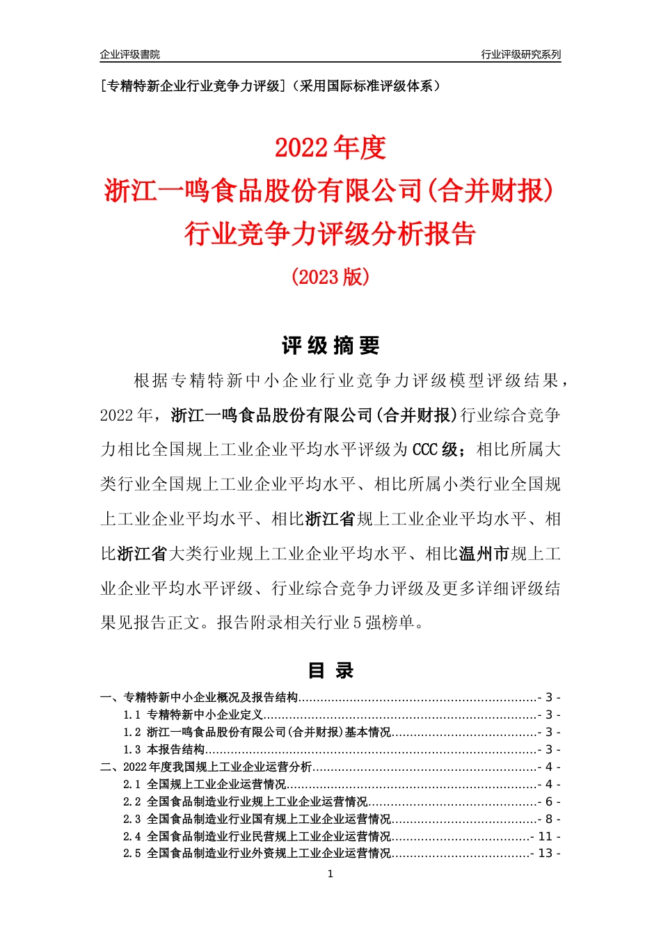 [专精特新]浙江一鸣食品股份有限公司(合并财报)行业竞争力评级分析报告(2023版)_第1页