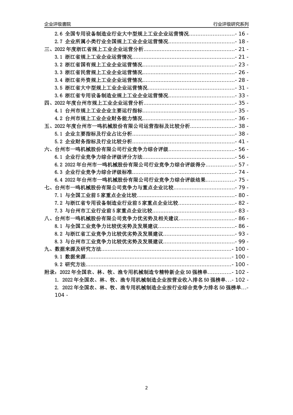 [专精特新]台州市一鸣机械股份有限公司行业竞争力评级分析报告(2023版)_第2页
