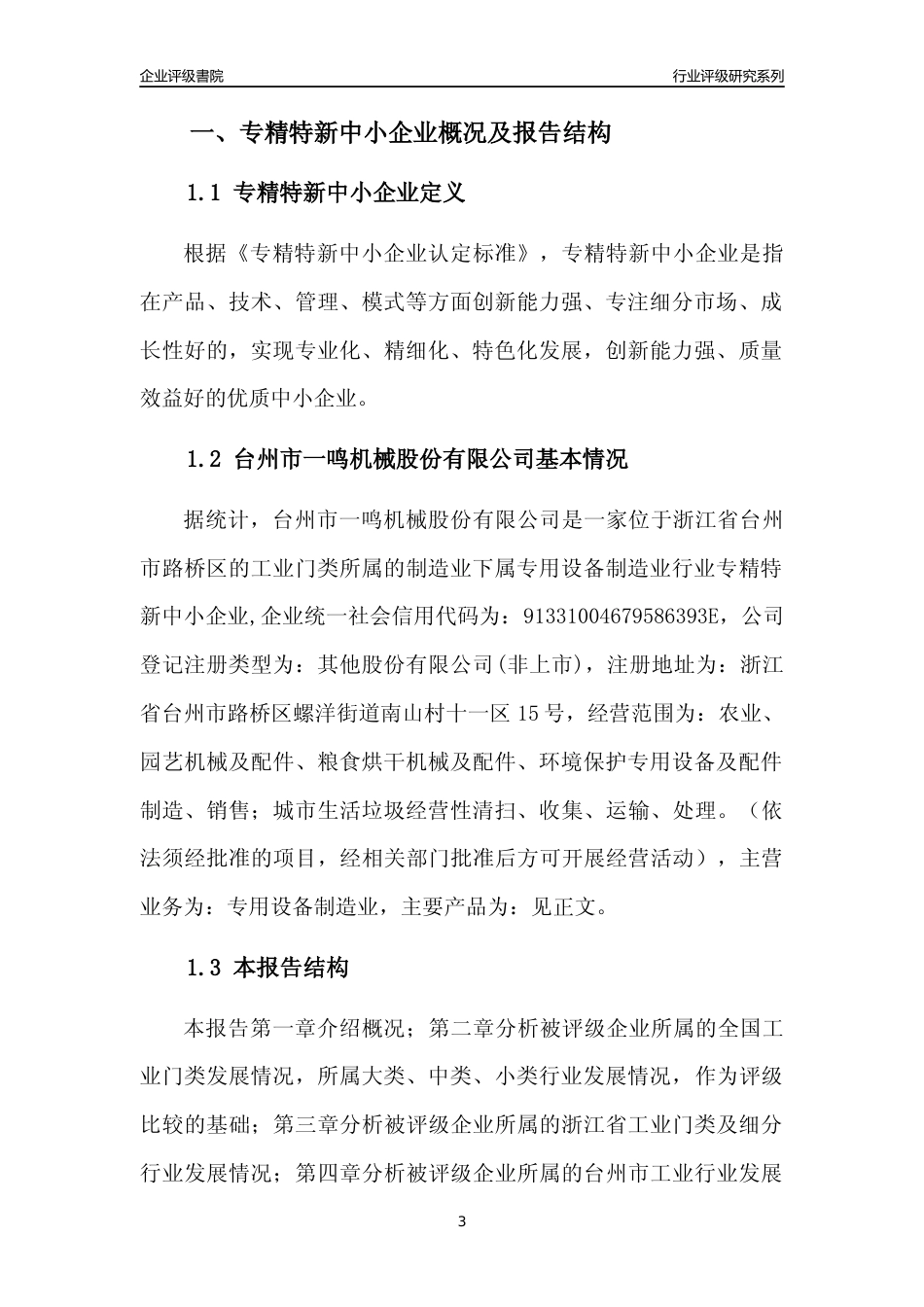 [专精特新]台州市一鸣机械股份有限公司行业竞争力评级分析报告(2023版)_第3页