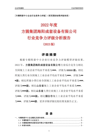 [专精特新]方圆集团海阳成套设备有限公司行业竞争力评级分析报告(2023版)
