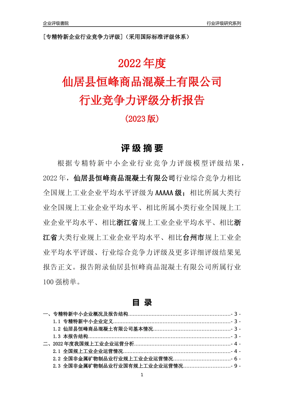 [专精特新]仙居县恒峰商品混凝土有限公司行业竞争力评级分析报告(2023版)_第1页
