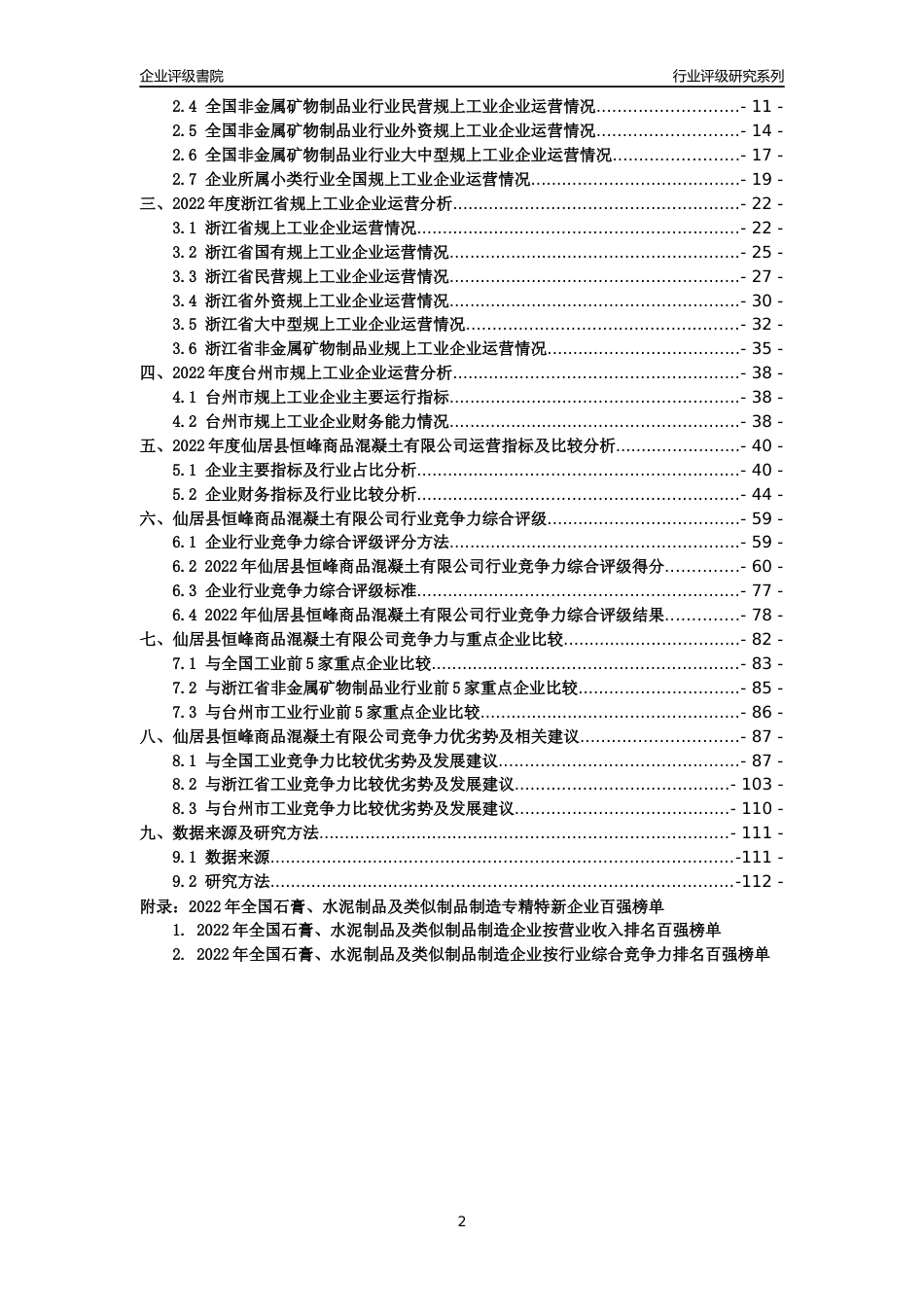 [专精特新]仙居县恒峰商品混凝土有限公司行业竞争力评级分析报告(2023版)_第2页