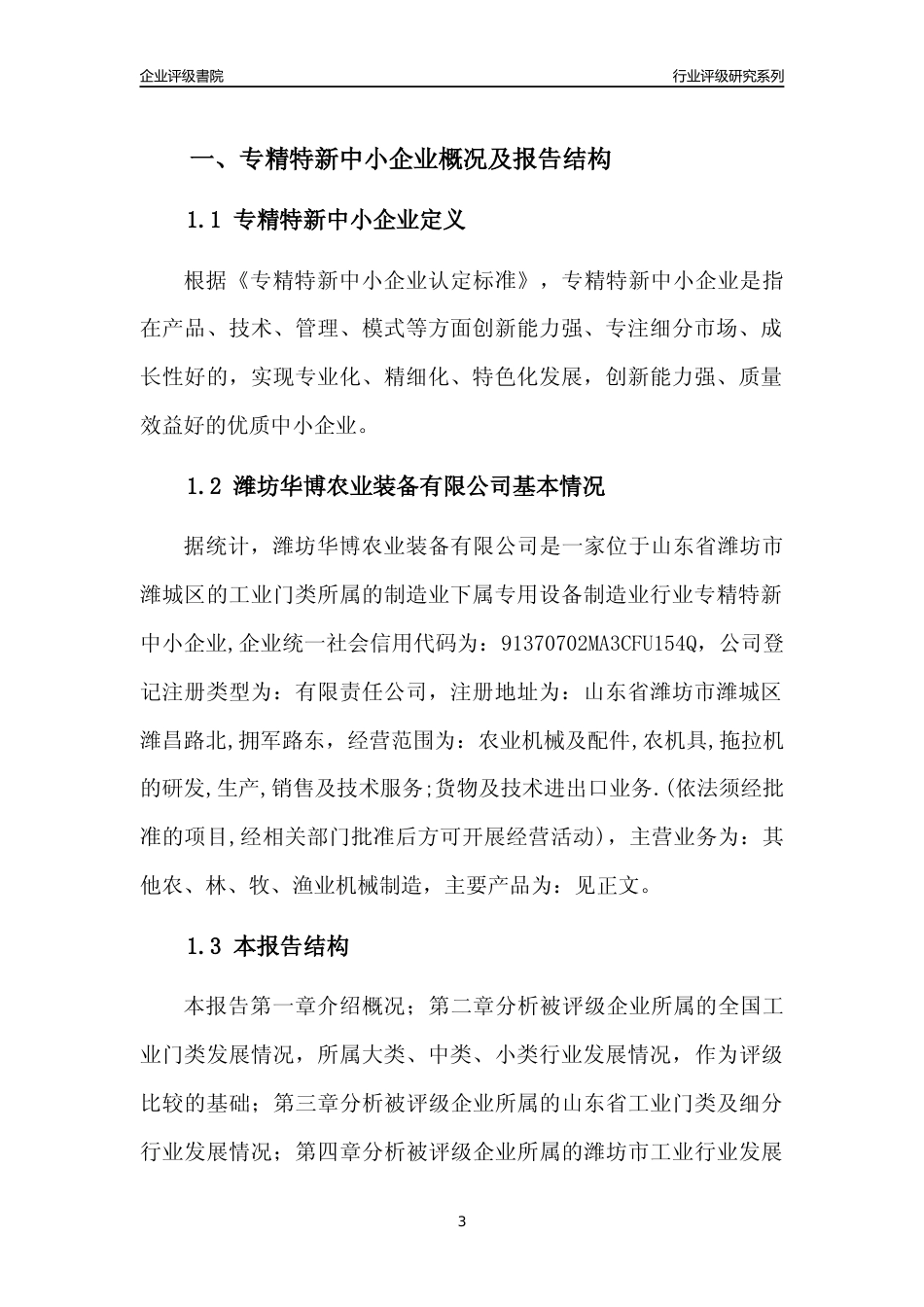 [专精特新]潍坊华博农业装备有限公司行业竞争力评级分析报告(2023版)_第3页