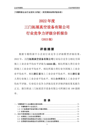 [专精特新]三门拓展真空设备有限公司行业竞争力评级分析报告(2023版)