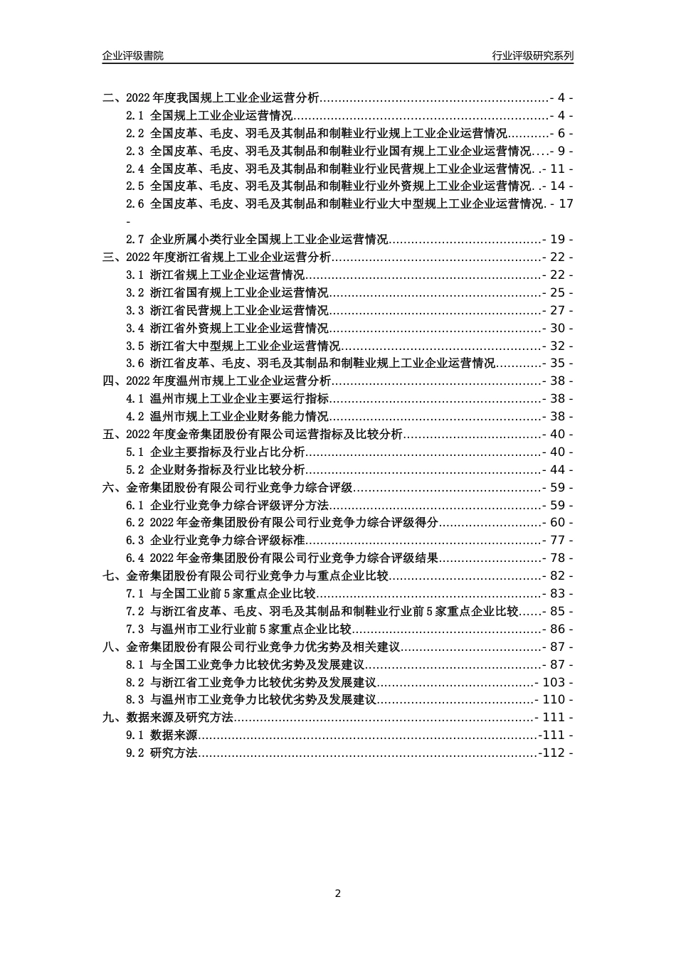 [专精特新]金帝集团股份有限公司行业竞争力评级分析报告(2023版)_第2页