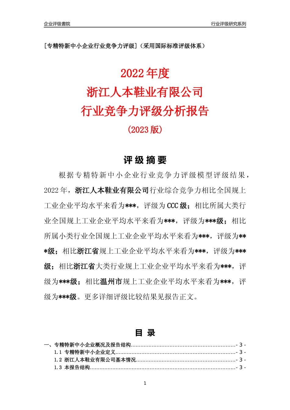 [专精特新]浙江人本鞋业有限公司行业竞争力评级分析报告(2023版)_第1页