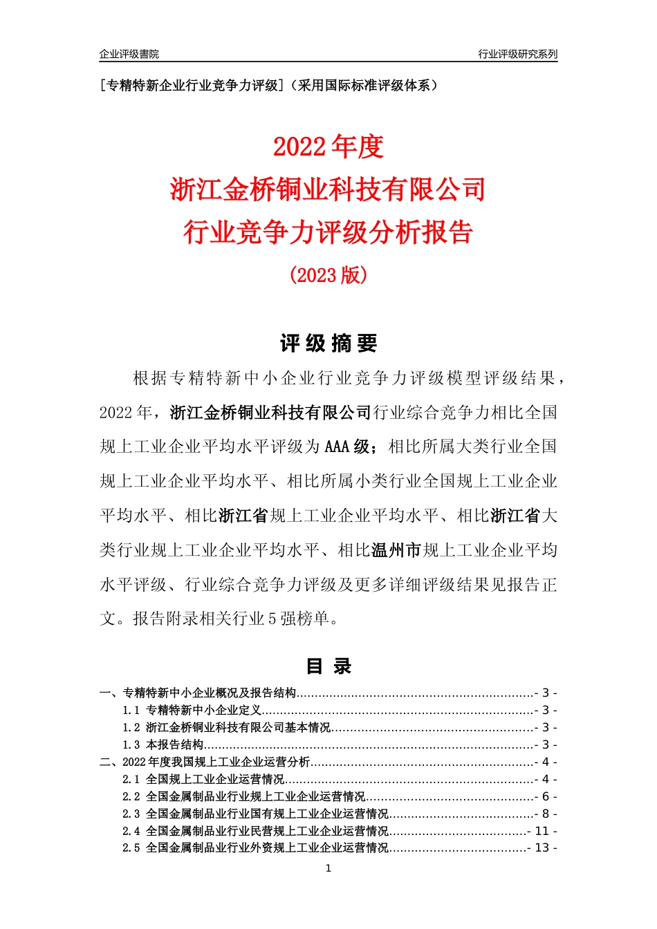 [专精特新]浙江金桥铜业科技有限公司行业竞争力评级分析报告(2023版)_第1页