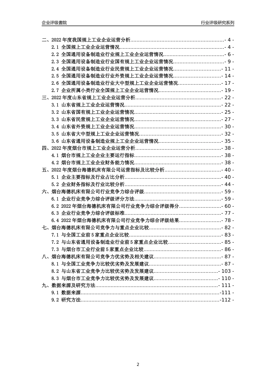 [专精特新]烟台海德机床有限公司行业竞争力评级分析报告(2023版)_第2页