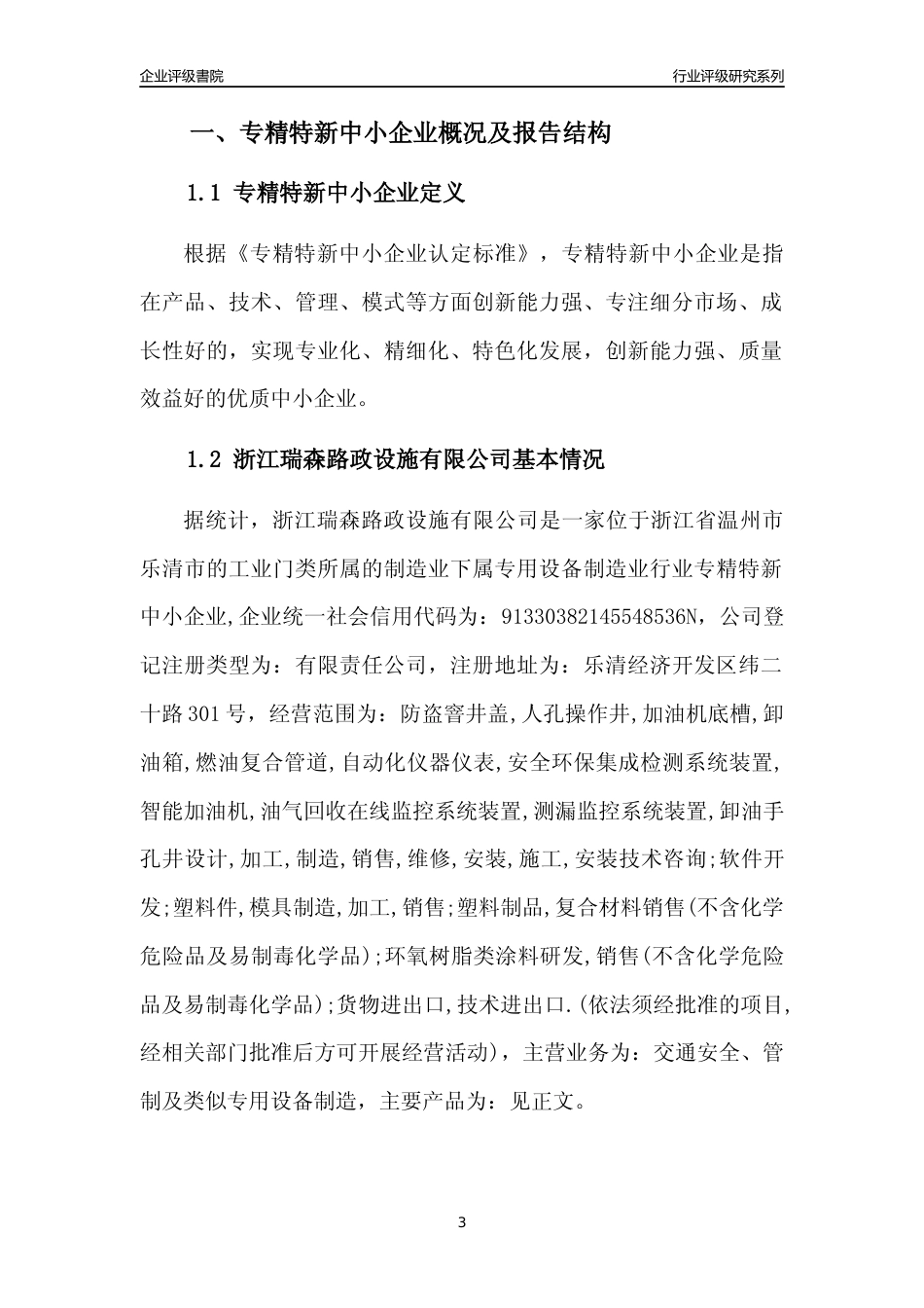 [专精特新]浙江瑞森路政设施有限公司行业竞争力评级分析报告(2023版)_第3页